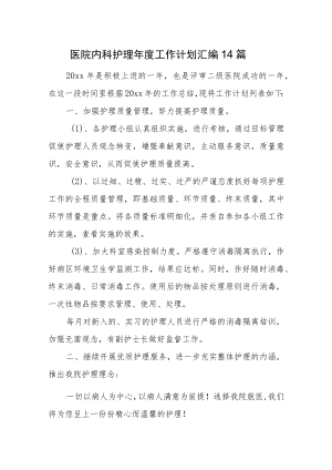 医院内科护理年度工作计划汇编14篇.docx