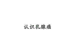 乳腺癌科普gl.ppt