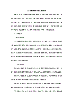 江苏省智慧教育样板区建设指南-全文及申报表.docx