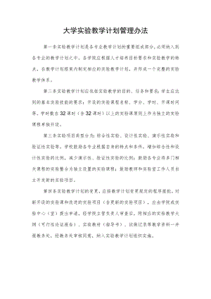 大学实验教学计划管理办法.docx