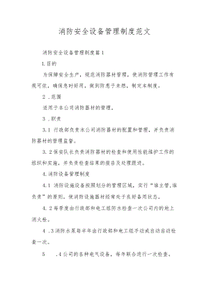 消防安全设备管理制度范文.docx