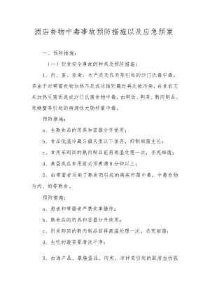 酒店食物中毒事故预防措施以及应急预案.docx