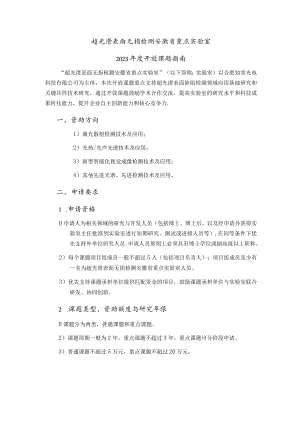 超光滑表面无损检测安徽省重点实验室2023年度开放课题指南.docx