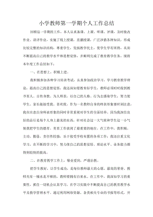 小学教师第一学期个人工作总结.docx