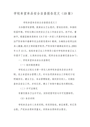学校食堂食品安全自查报告范文（10篇）.docx