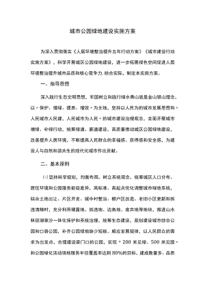城市公园绿地建设实施方案.docx