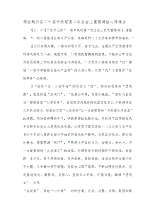 领会践行在二十届中央纪委二次全会上重要讲话心得体会.docx