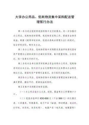 大学办公用品、低耗物资集中采购配送管理暂行办法.docx