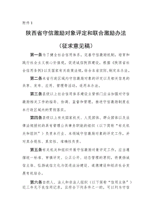 《陕西省守信激励对象评定和联合激励办法、措施清单、对象目录2022年版.docx