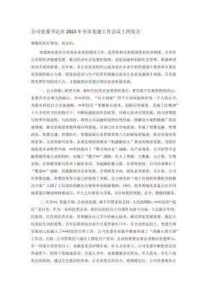 公司党委书记在2023年全市党建工作会议上的发言.docx