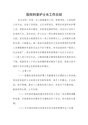 医院科室护士长工作总结.docx