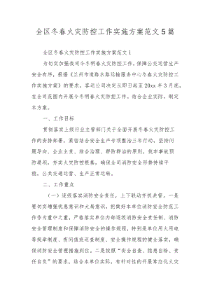 全区冬春火灾防控工作实施方案范文5篇.docx