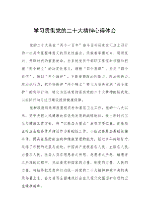 医院采购人员学习党的二十大精神心得体会六篇样本.docx