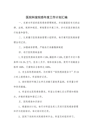 医院科室院感年度工作计划汇编.docx