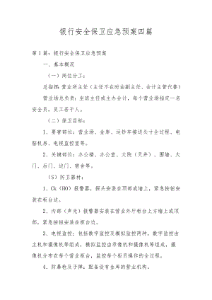 银行安全保卫应急预案四篇.docx