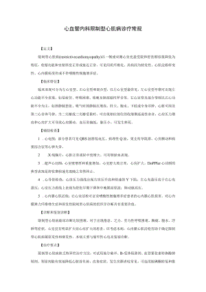 心血管内科限制型心肌病诊疗常规.docx