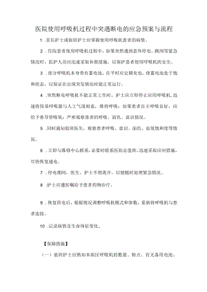 医院使用呼吸机过程中突遇断电的应急预案与流程.docx