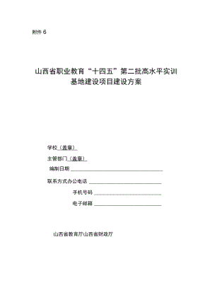 “十四五”第二批高水平实训基地建设计划建设方案.docx