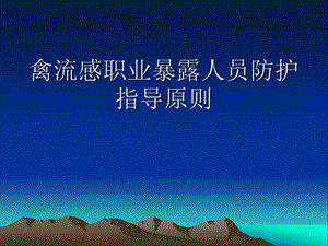 传染病的防护.ppt