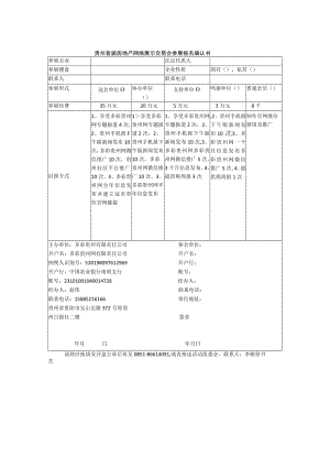 贵州首届房地产网络展示交易会参展报名确认书.docx