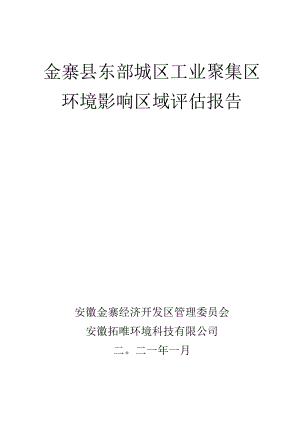 金寨县东部城区工业聚集区环境影响区域评估报告.docx