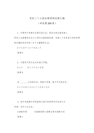 （220道）党的二十大报告精神测试题汇编.docx
