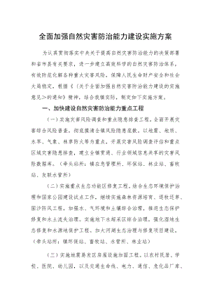 全面加强自然灾害防治能力建设实施方案.docx