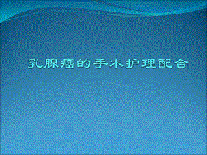 乳腺癌的手术护理配合.ppt
