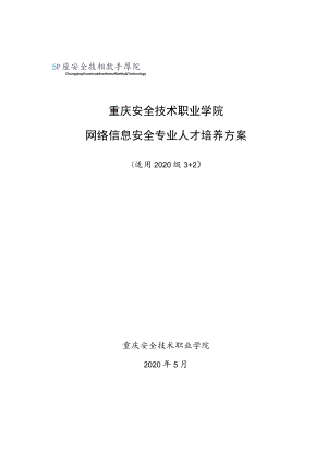 重庆安全技术职业学院网络信息安全专业人才培养方案.docx