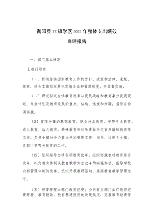 衡阳县XX镇学区2021年整体支出绩效自评报告.docx