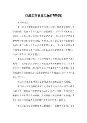 政府监管企业担保管理制度.docx