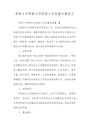 学校今冬明春火灾防控工作实施方案范文.docx