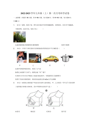 九年级科学上册第一次月考试卷.docx