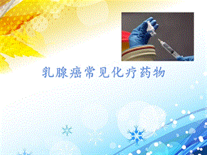 乳腺癌常用化疗药物.ppt