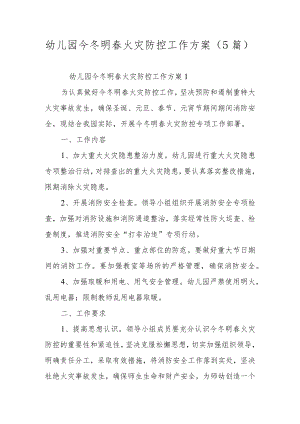 幼儿园今冬明春火灾防控工作方案（5篇）.docx