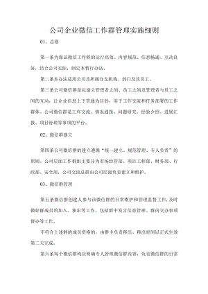 公司企业微信工作群管理实施细则.docx