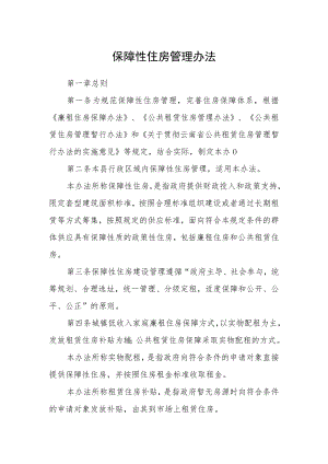 保障性住房管理办法.docx
