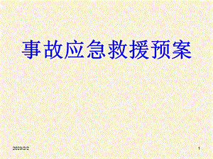 事故应急救援预案1.ppt
