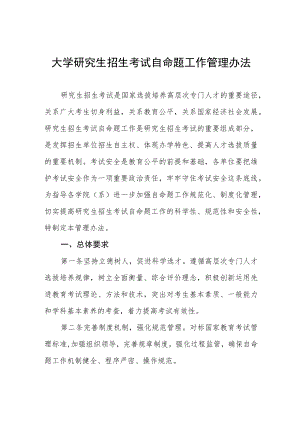 大学研究生招生考试自命题工作管理办法.docx
