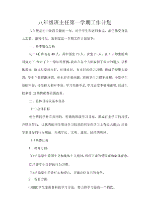 八年级班主任第一学期工作计划.docx