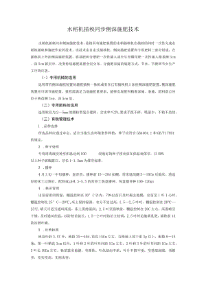 水稻机插秧同步侧深施肥技术.docx