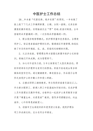 中医护士工作总结.docx