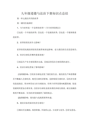 九年级道德与法治下册知识点总结.docx