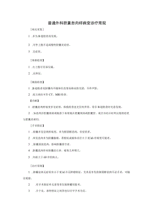 普通外科胆囊息肉样病变诊疗常规.docx