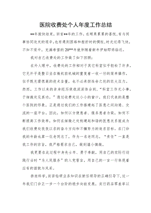 医院收费处个人年度工作总结.docx