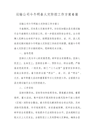 运输公司今冬明春火灾防控工作方案6篇.docx