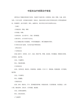中医科治疗感冒诊疗常规.docx