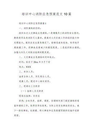 培训中心消防应急预案范文10篇.docx