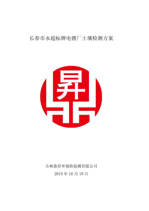 长春市永超标牌电镀厂土壤检测方案.docx