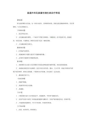 普通外科乳腺囊性增生病诊疗常规.docx